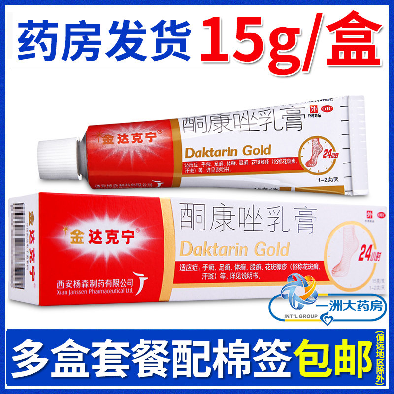 [金达克宁]酮康唑乳膏2%*15g*1支/盒图片