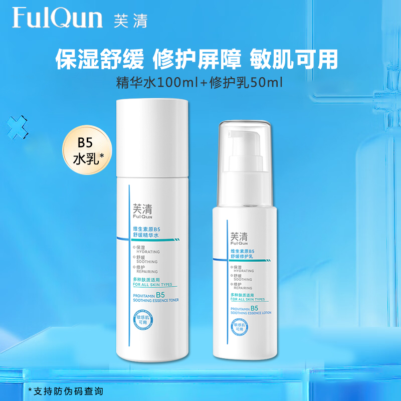 芙清维生素原B5舒缓精华水乳套装保湿修护屏障乳液官方旗舰店MT