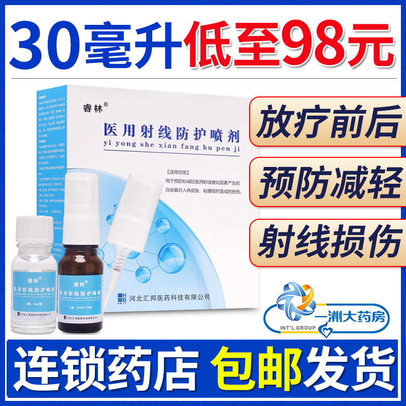 【30ml98元】放疗射线皮肤防护剂