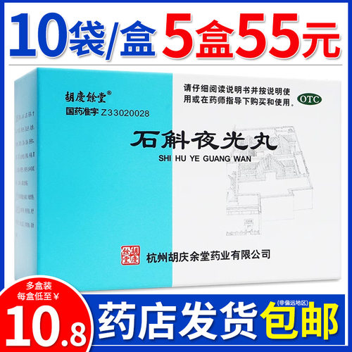 【胡庆余堂】石斛夜光丸7.3g*10袋/盒【包邮】