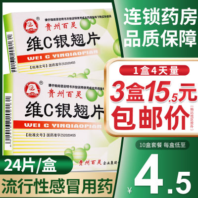 【百灵鸟】维C银翘片49.5mg105mg1.05mg*24片/盒【72片15.5元】包邮价