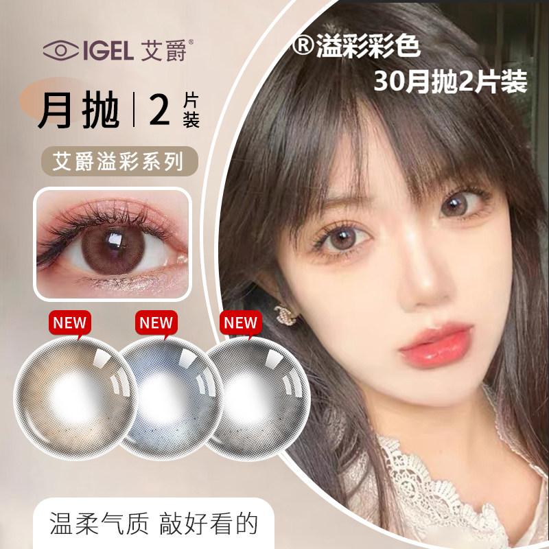 艾爵igel溢彩30美瞳月抛2片装彩色隐形眼镜自然混血官方正品
