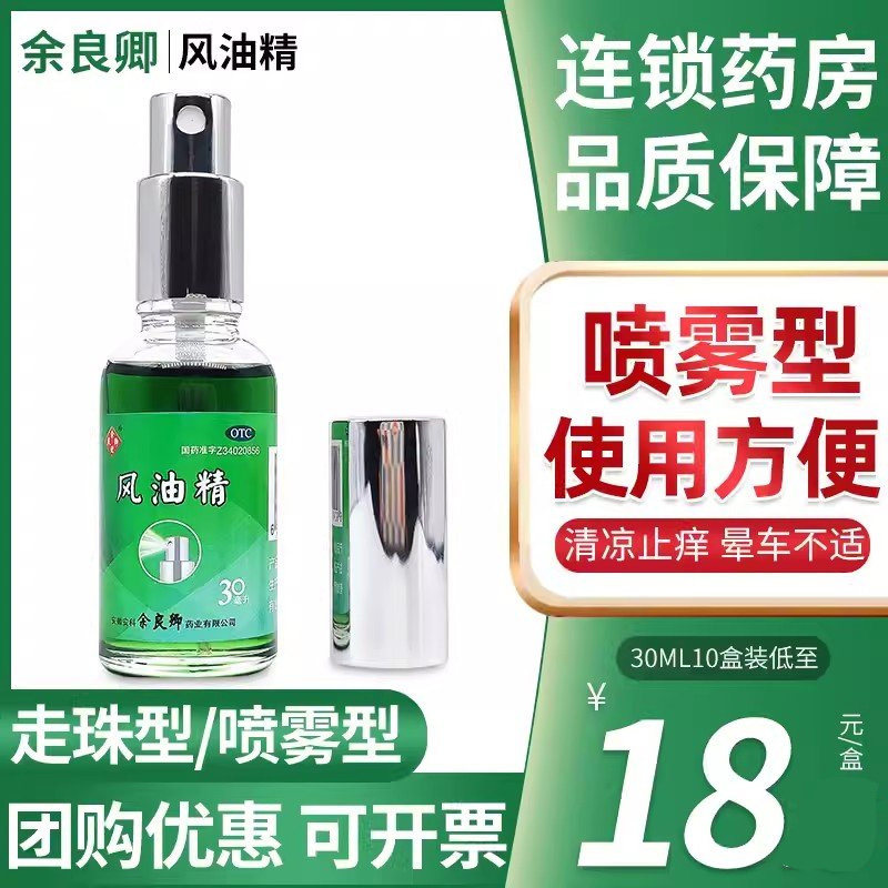 余良卿喷雾型风油精30ml清凉止痛止痒头晕车蚊虫叮咬伤风感冒走珠