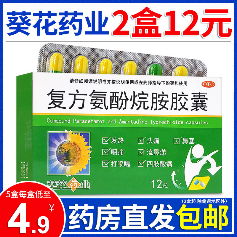 葵花复方氨酚烷胺胶囊12粒感冒发热烧头痛四肢酸痛流鼻涕鼻塞咽痛