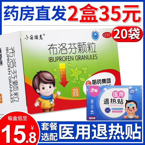 小安瑞克布洛芬颗粒20袋儿童成人发热头痛发烧哈药集团搭配退热贴-封面