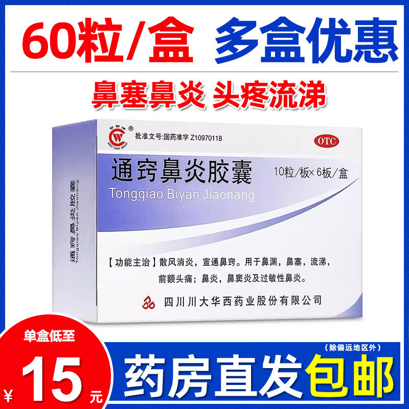 华西牌通窍鼻炎胶囊60粒散风消炎鼻塞流涕鼻窦炎过敏性鼻炎非颗粒,OTC药品/国际医药,鼻,淘宝优惠券,粉丝福利购,淘宝优惠卷