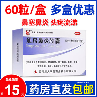 华西牌通窍鼻炎胶囊60粒散风消炎鼻塞流涕鼻窦炎过敏性鼻炎非颗粒