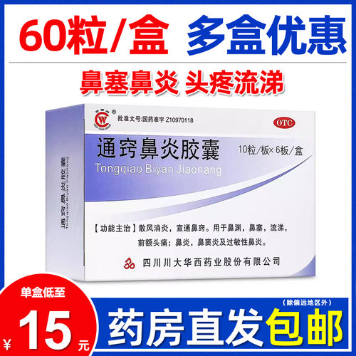 【华西牌】通窍鼻炎胶囊0.4g*60粒/盒