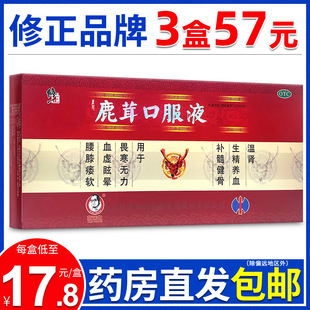 修正鹿茸口服液10支旗舰店温肾生精养血补髓健骨畏寒无力血虚眩晕