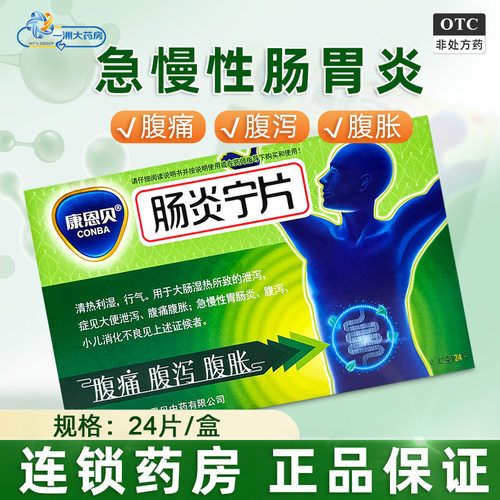 【康恩贝】肠炎宁片0.42g*24片/盒