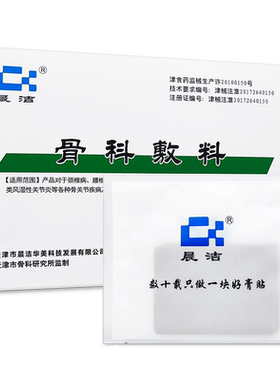 【15贴58元】天津晨洁骨科敷料