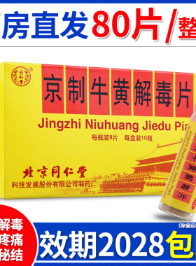 北京同仁堂京制牛黄解毒片丸正品10瓶清热解毒止痛耳鸣头晕牙痛