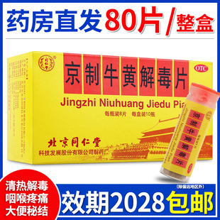 北京同仁堂京制牛黄解毒片丸正品 10瓶清热解毒止痛耳鸣头晕牙痛