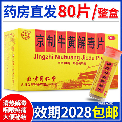 【同仁堂】京制牛黄解毒片0.6g*8片*10瓶/盒