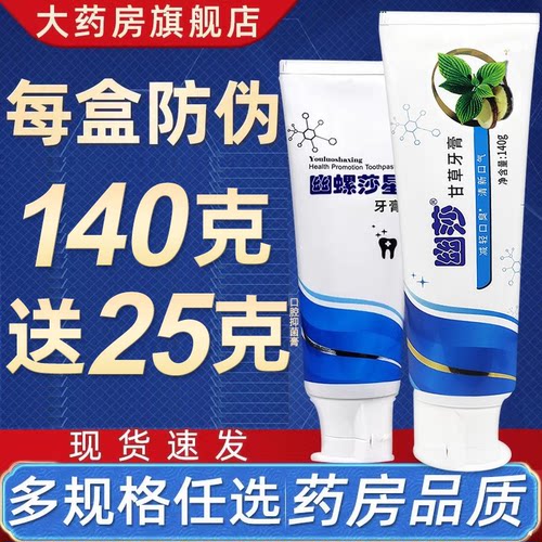 带防伪】140g幽莎甘草牙膏送25g