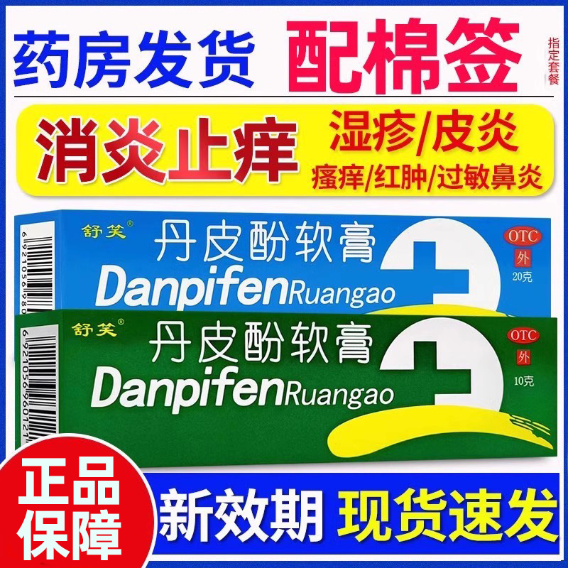 【舒笑】丹皮酚软膏20g*1支/盒皮肤瘙痒