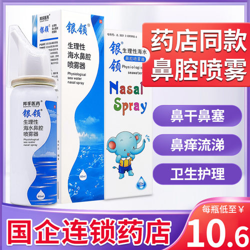 银领生理性鼻腔海水喷雾器