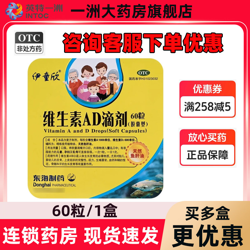 咨询优惠】伊童欣/伊海欣维生素AD滴剂60粒婴幼儿成人天然鱼肝油