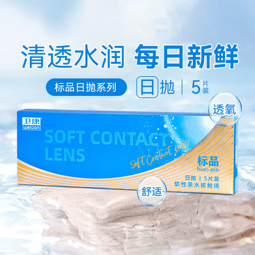 卫康标品日抛5片隐形近视眼镜防紫外线水凝胶学生水润透明镜片SL