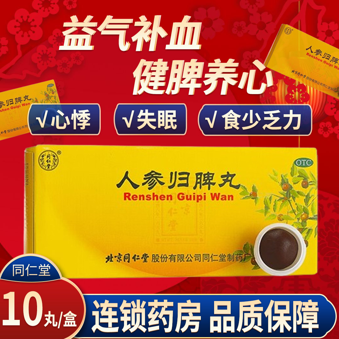 北京同仁堂正品人参归脾丸大蜜丸益气补血健脾养心悸失眠气血不足,OTC药品/国际医药,补气补血,淘宝优惠券,粉丝福利购,淘宝优惠卷