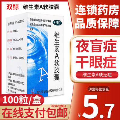 【双鲸】维生素A软胶囊5000IU*100粒/盒