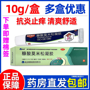 赠棉签】仙琚 糠酸莫米松凝胶10g神经性皮炎湿疹皮肤瘙痒官方正品