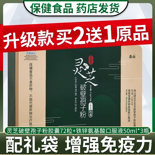 森山 Ganoderma lucidum spore порошок сломанной стены капсула 0,3 г*72 Подарочная коробка + аминокислотная пероральная флагманский магазин yizhou