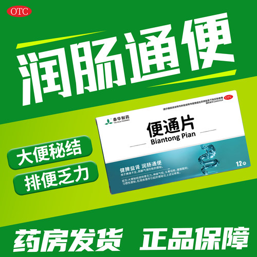 泰华制药 便通片 0.46g*12片 健脾益肾润肠通便 用于便秘 QC