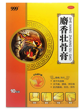 999三九麝香壮骨膏10贴镇痛消炎风湿痛关节痛腰痛肌肉酸痛扭挫伤