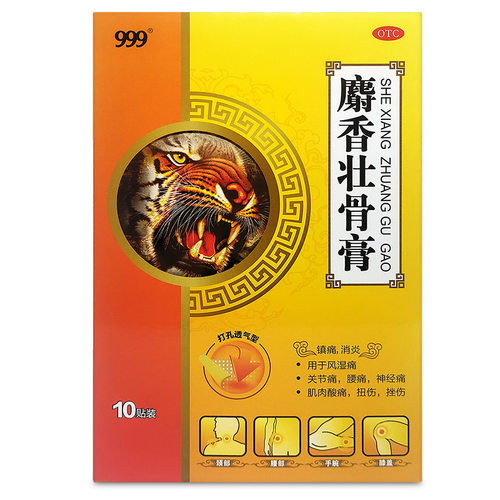 【999】麝香壮骨膏2贴*5袋/盒【20贴19元】