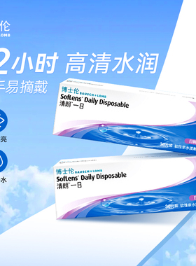 博士伦清朗隐形近视眼镜日抛30片旗舰官网正品眼睛透明隐型眼镜SL
