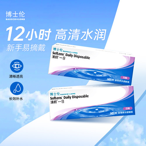 博士伦清朗隐形近视眼镜日抛30片旗舰官网正品眼睛透明隐型眼镜SL