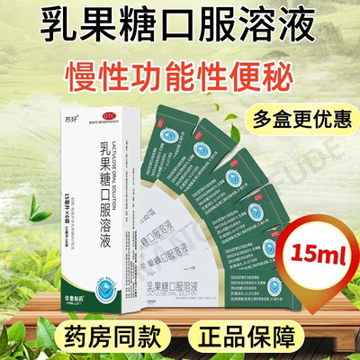 华素制药苏好乳果糖口服溶液袋装可选配利动乳果糖口服液便秘成人