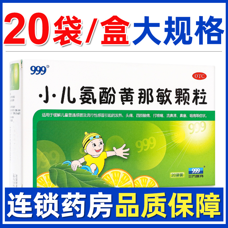 【999】小儿氨酚黄那敏颗粒6g*20袋/盒