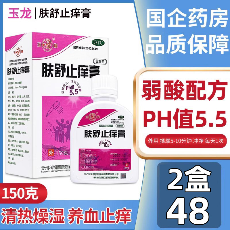 2盒48】玉龙肤舒止痒膏150g止痒皮肤瘙痒外用药苗药洗澡洗剂正品,OTC药品/国际医药,抗菌消炎,淘宝优惠券,粉丝福利购,淘宝优惠卷