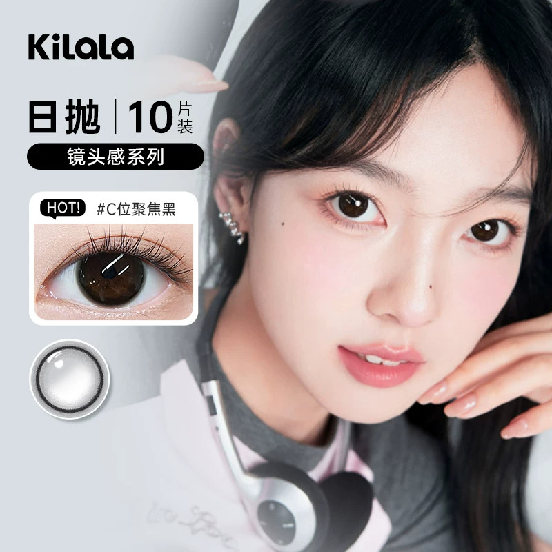kilala可啦啦镜头感美瞳日抛10片装C位聚焦黑补光高手隐形眼镜SL