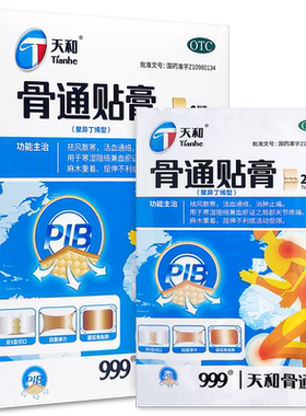 【天和】骨通贴膏(聚异丁烯型)2贴*3袋/盒消肿止痛关节疼痛【大规格优惠】