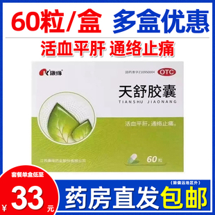 3盒105元】康缘天舒胶囊60粒 失眠头痛头晕神经衰弱烦躁止痛颗粒