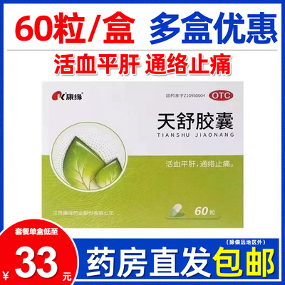 3盒105元】康缘天舒胶囊60粒 失眠头痛头晕神经衰弱烦躁止痛颗粒