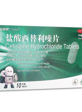 [仙特明]盐酸西替利嗪片10mg*10片/盒