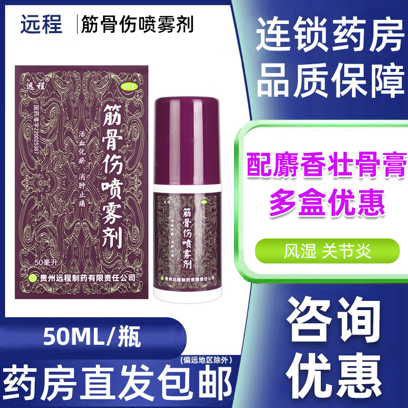 【远程】筋骨伤喷雾剂50ml*1瓶/盒咨询优惠