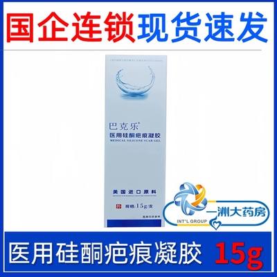 巴克乐医用硅酮疤痕凝胶15g