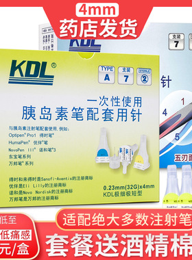 康德莱kdl胰岛素注射笔针头4mm31G/32G可配优伴笔诺和万邦一次性