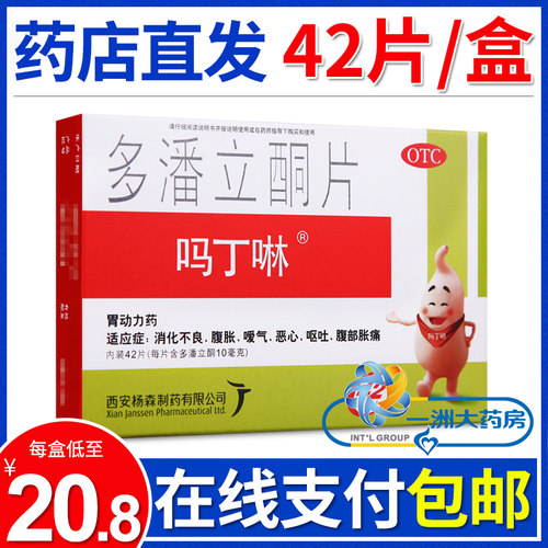 [吗丁啉]多潘立酮片10mg*42片/盒消化不良
