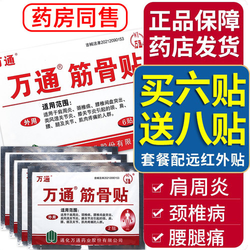 万通筋骨贴6贴正品送8贴活络贴