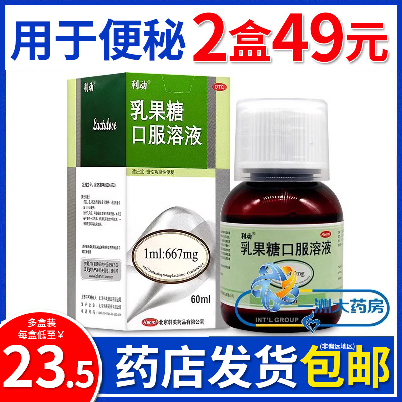 【利动】乳果糖口服溶液1ml667mg*60ml*1瓶/盒