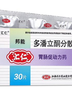 [汇仁]多潘立酮分散片10mg*30片/盒