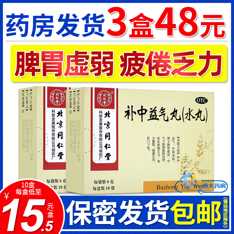 北京同仁堂补中益气丸10袋升阳举陷脾胃虚弱体倦乏力腹胀肛门下坠 OTC药品/国际医药 肠胃用药 原图主图