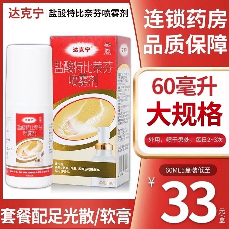 [达克宁]盐酸特比萘芬喷雾剂1%*60ml*1瓶/盒图片