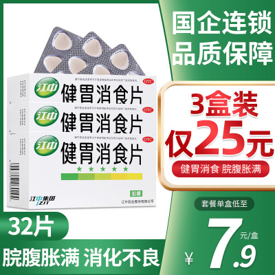 【江中】健胃消食片0.8g*32片/盒【仅7.9元/盒】